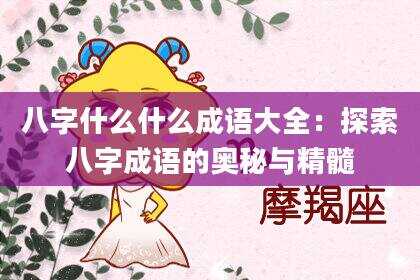 八字什么什么成语大全：探索八字成语的奥秘与精髓