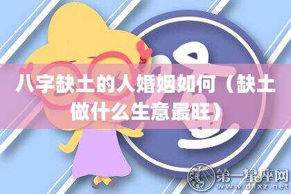 八字缺土的人婚姻如何（缺土做什么生意最旺）