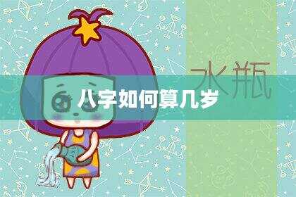 八字如何算几岁