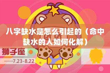 八字缺水是怎么引起的（命中缺水的人如何化解）