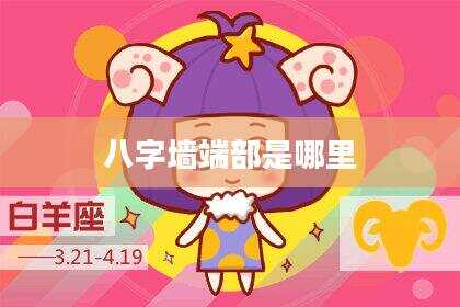 八字墙端部是哪里