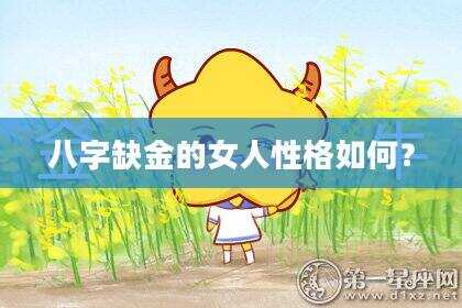 八字缺金的女人性格如何？