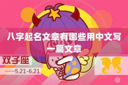 八字起名文章有哪些用中文写一篇文章