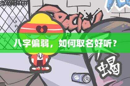 八字偏弱，如何取名好听？