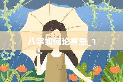 八字如何论喜忌_1