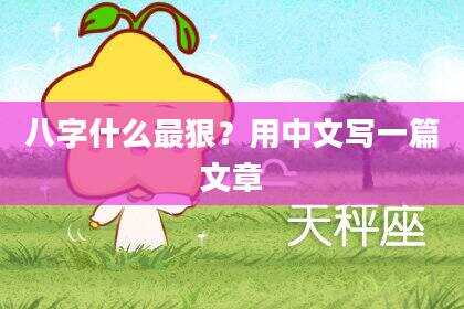 八字什么最狠？用中文写一篇文章