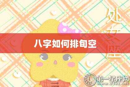八字如何排旬空