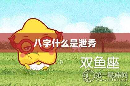 八字什么是泄秀