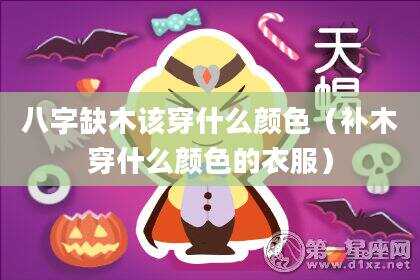 八字缺木该穿什么颜色（补木穿什么颜色的衣服）