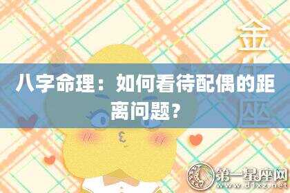 八字命理：如何看待配偶的距离问题？