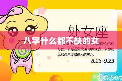 八字什么都不缺的女