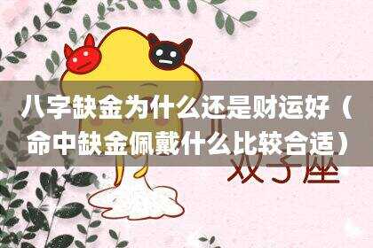 八字缺金为什么还是财运好（命中缺金佩戴什么比较合适）