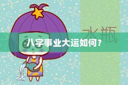 八字事业大运如何？