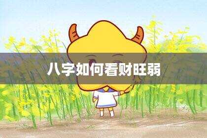 八字如何看财旺弱