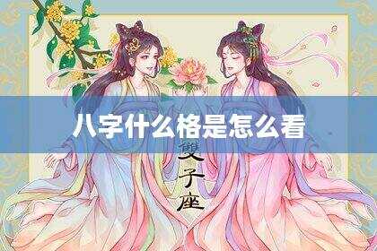 八字什么格是怎么看