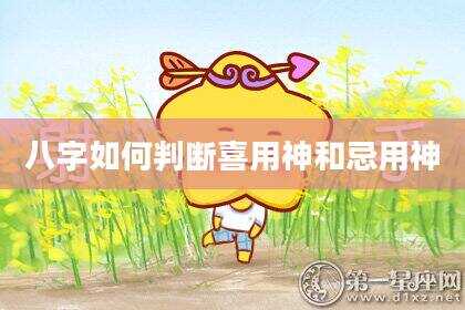 八字如何判断喜用神和忌用神
