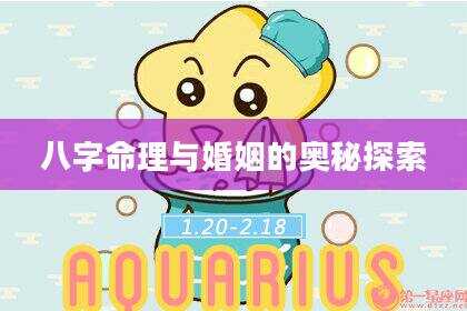 八字命理与婚姻的奥秘探索