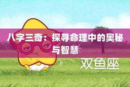 八字三奇：探寻命理中的奥秘与智慧
