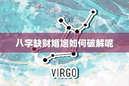 八字缺财婚姻如何破解呢