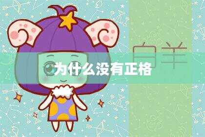 为什么没有正格