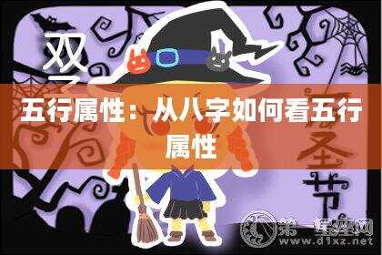 五行属性：从八字如何看五行属性