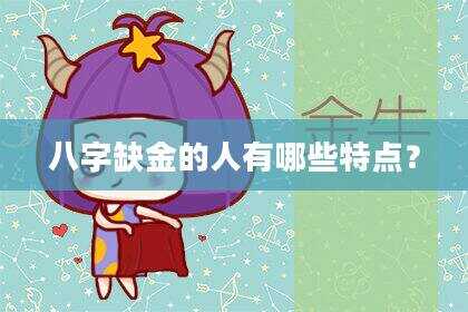 八字缺金的人有哪些特点？