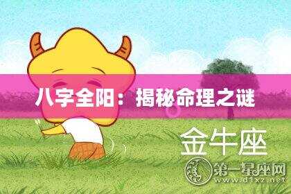 八字全阳：揭秘命理之谜