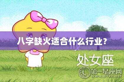 八字缺火适合什么行业？