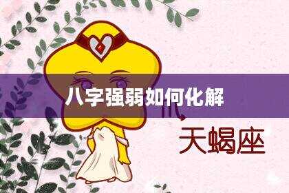 八字强弱如何化解