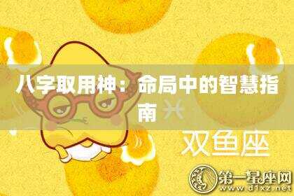 八字取用神：命局中的智慧指南