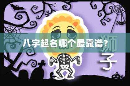 八字起名哪个最靠谱？