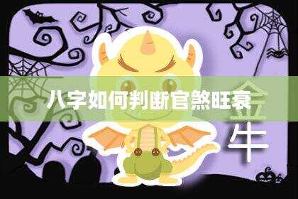 八字如何判断官煞旺衰