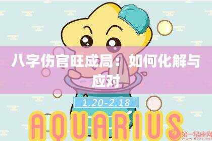 八字伤官旺成局：如何化解与应对