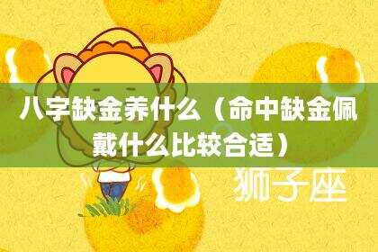 八字缺金养什么（命中缺金佩戴什么比较合适）
