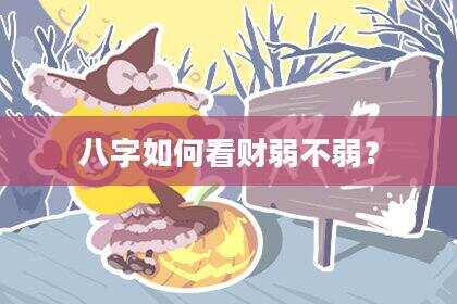 八字如何看财弱不弱？