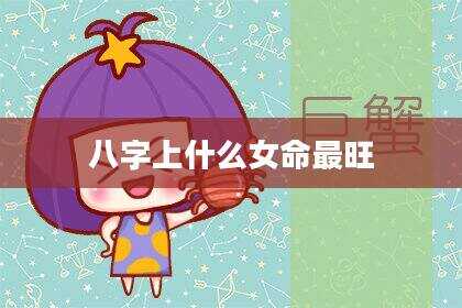 八字上什么女命最旺
