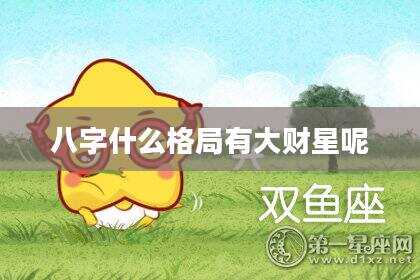八字什么格局有大财星呢