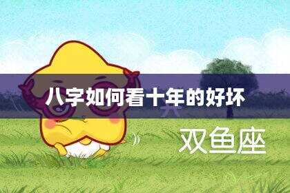 八字如何看十年的好坏