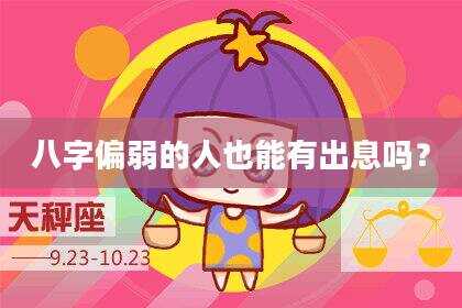 八字偏弱的人也能有出息吗？
