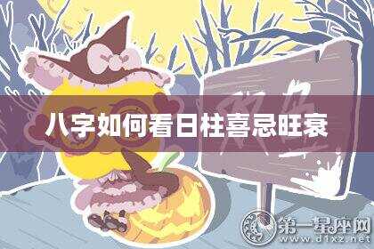 八字如何看日柱喜忌旺衰