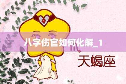 八字伤官如何化解_1