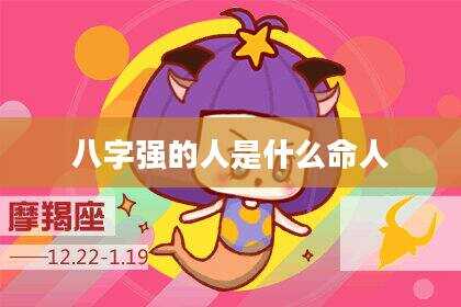 八字强的人是什么命人