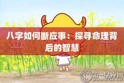 八字如何断应事：探寻命理背后的智慧