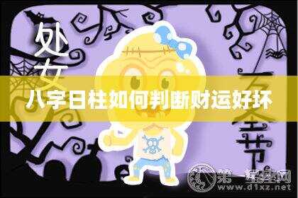 八字日柱如何判断财运好坏