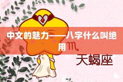 中文的魅力——八字什么叫绝用
