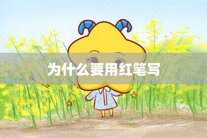 为什么要用红笔写