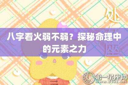 八字看火弱不弱？探秘命理中的元素之力