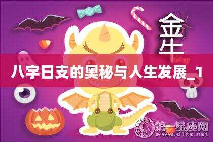 八字日支的奥秘与人生发展_1