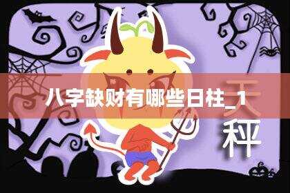 八字缺财有哪些日柱_1