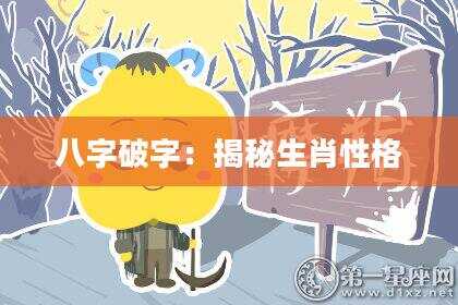 八字破字：揭秘生肖性格